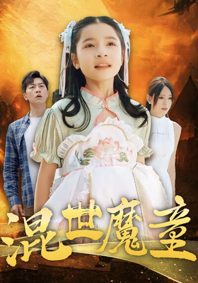混世魔童