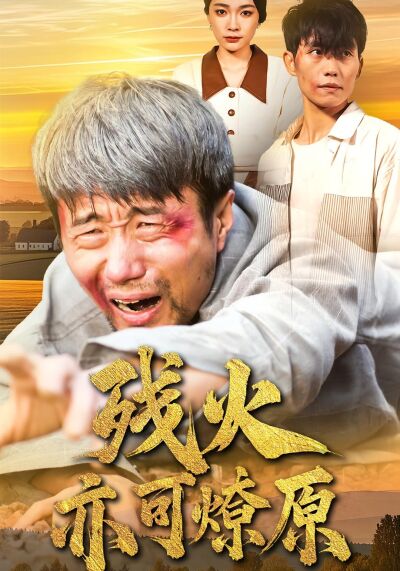 残火亦可燎原