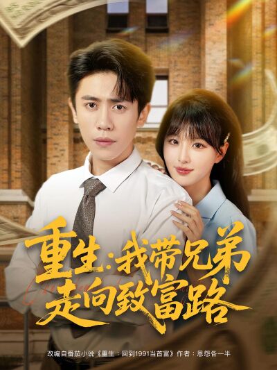 重生：我带兄弟走向致富路