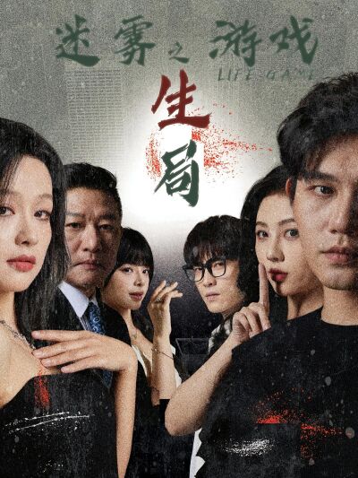 迷霧遊戲之生局