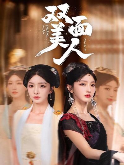 双面美人