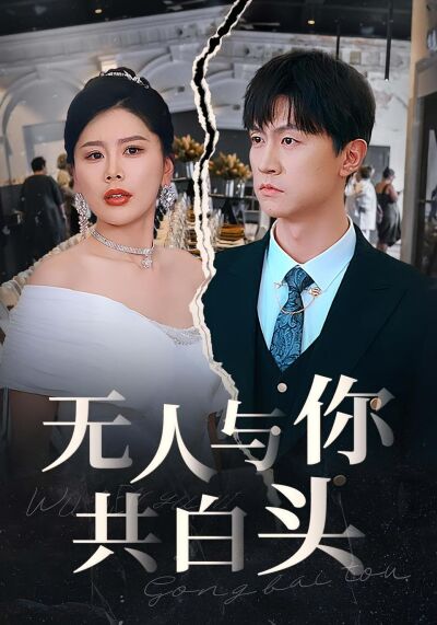 無人與你共白頭