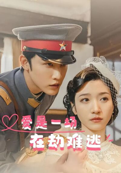 爱是一场在劫难逃