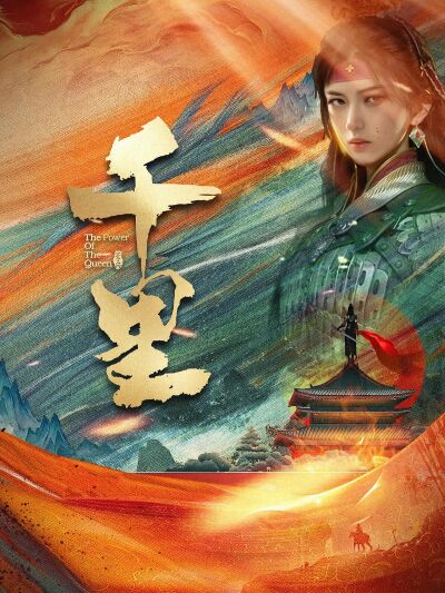 千里