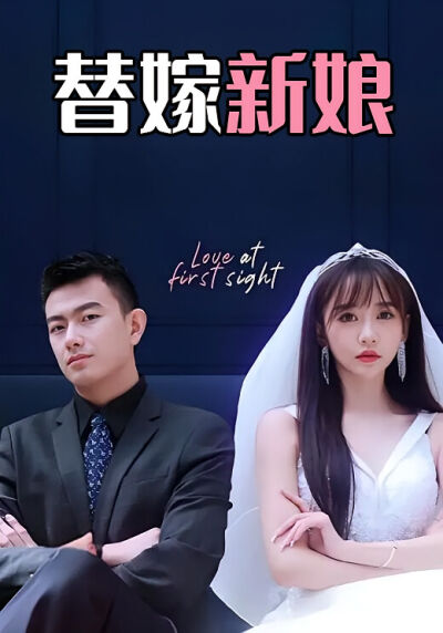 替嫁新娘