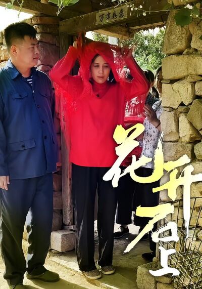 花開石上