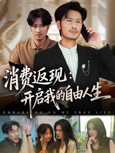 消費返現：開啟我的自由人生