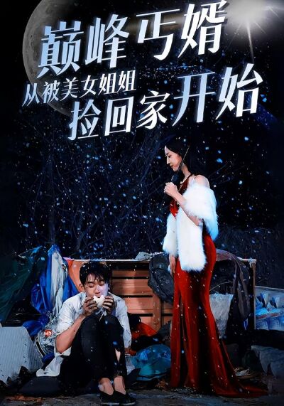 巅峰丐婿从被美女姐姐捡回家开始
