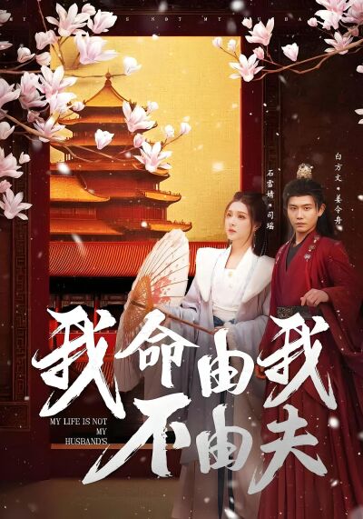 我命由我不由夫