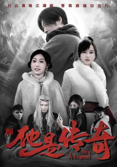他是傳奇