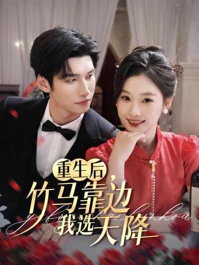 重生後，竹馬靠邊我選天降