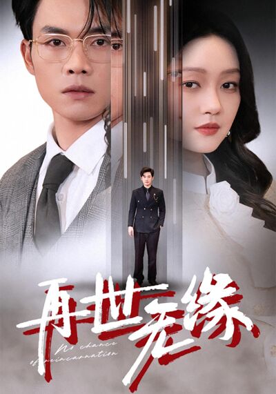 再世無緣