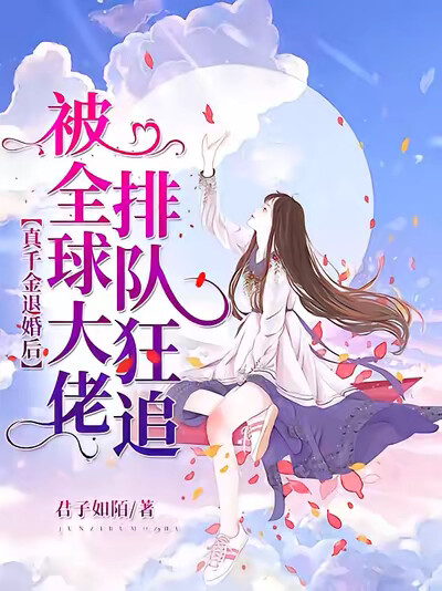 真千金退婚後被全球大佬排隊狂追