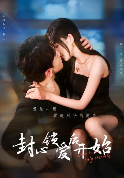 封心锁爱后开始