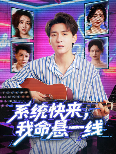 系统快来，我命悬一线
