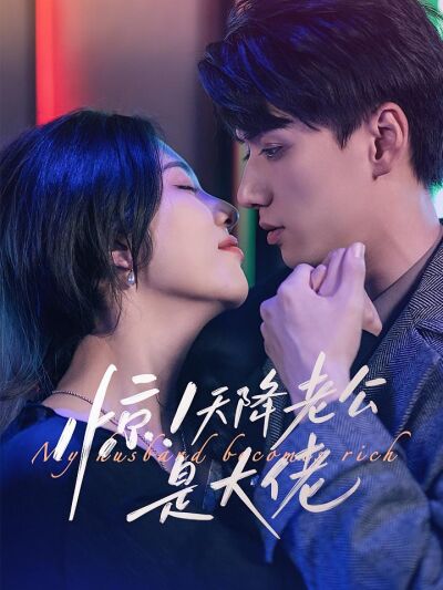 驚！天降老公是大佬