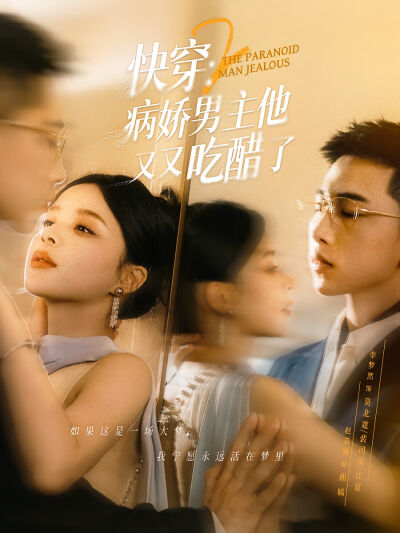 快穿2：病娇男主他又又吃醋了