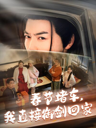 春节堵车，我直接御剑回家