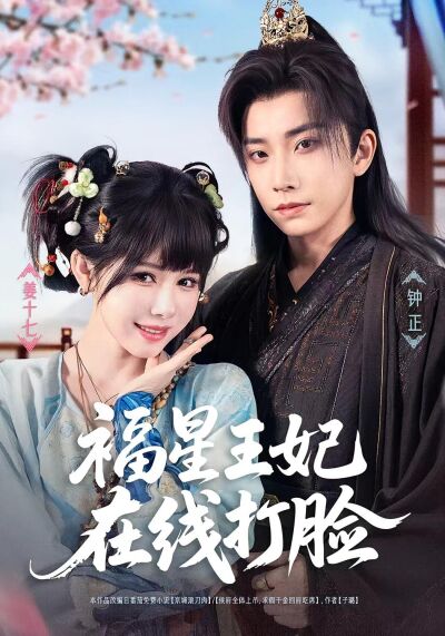 福星王妃在線打臉