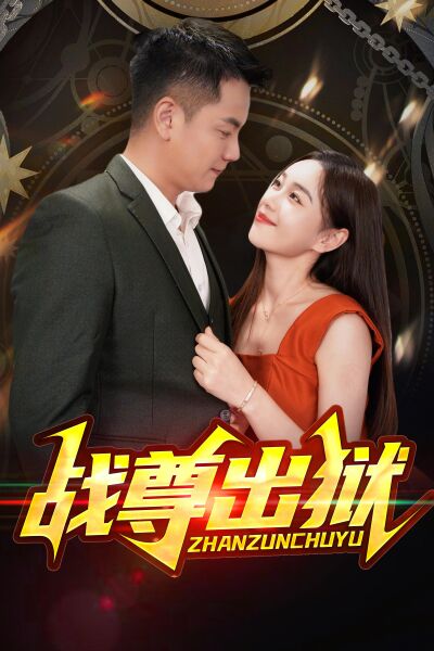 戰尊出獄