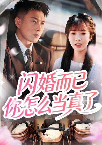 闪婚而已你怎么当真了