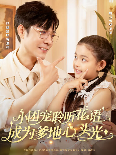 小团宠聆听花语，成为爹地心头光