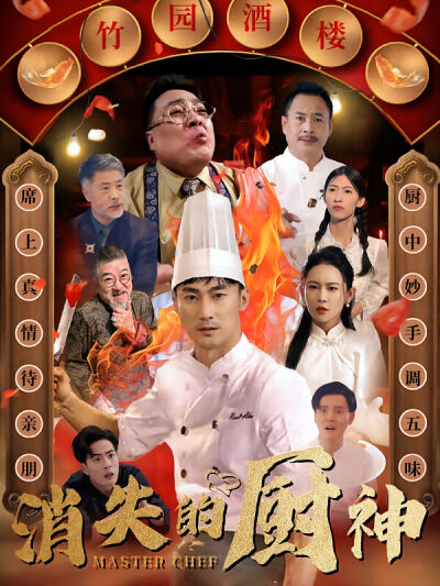消失的廚神