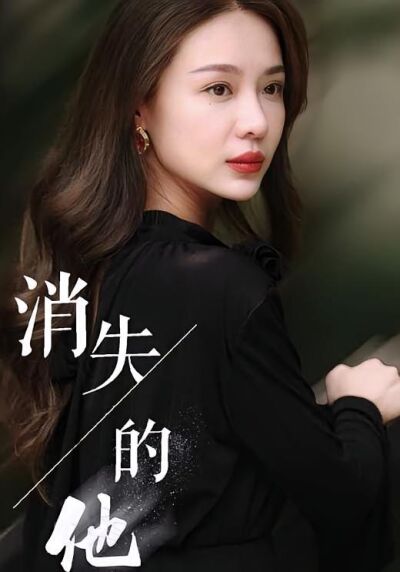 消失的他