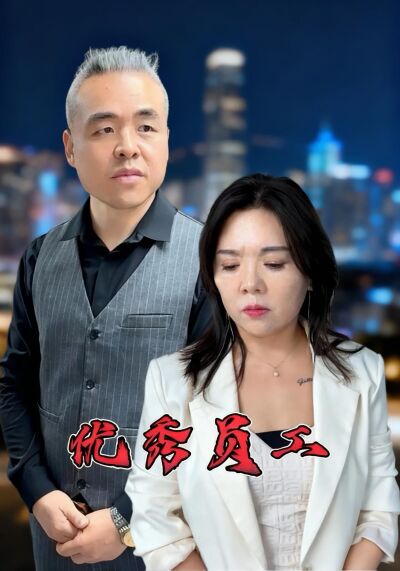 优秀员工