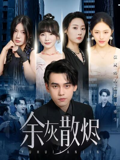 余灰散烬