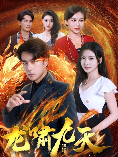龙啸九天