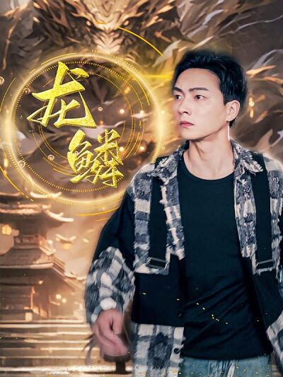 龍鱗