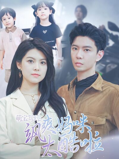 萌寶駕到:颯爽媽咪太酷啦