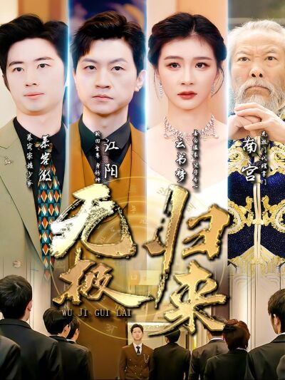 無極歸來
