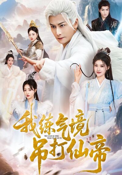 我练气境吊打仙帝