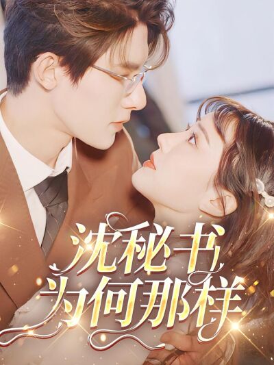 沈秘书为何那样