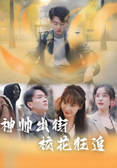 神帥出街校花狂追