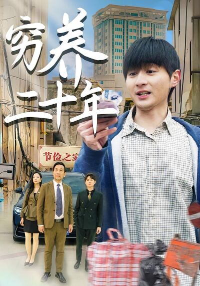 窮養二十年