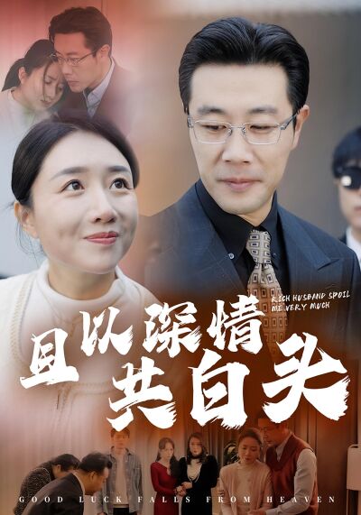 且以深情共白头