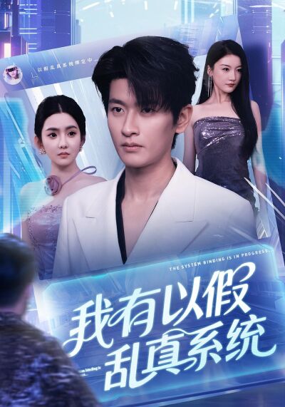 我有以假亂真系統