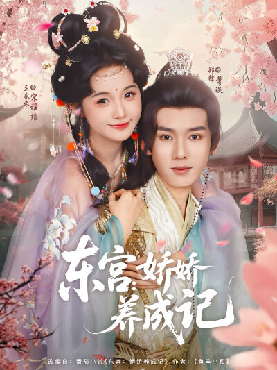 东宫：娇娇养成记