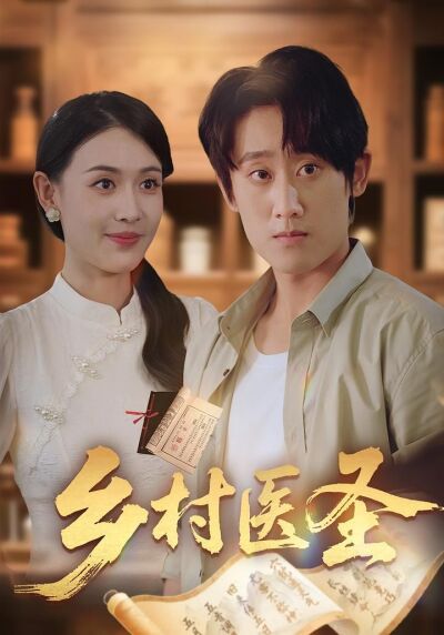 乡村医圣