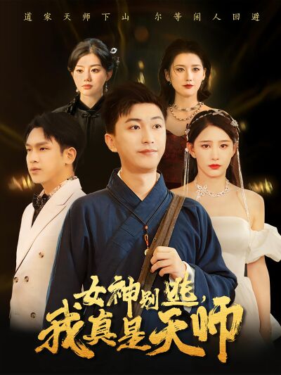 女神别逃，我真是天师