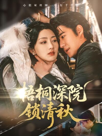 梧桐深院锁清秋
