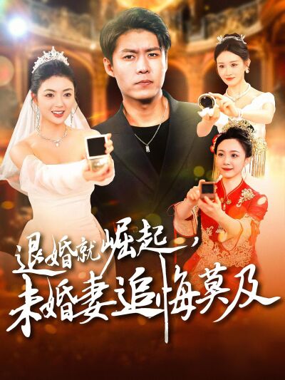 退婚就崛起，未婚妻追悔莫及