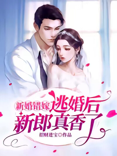 新婚錯嫁，逃婚後新郎真香了！