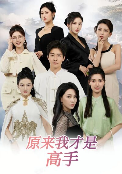 原來我才是高手