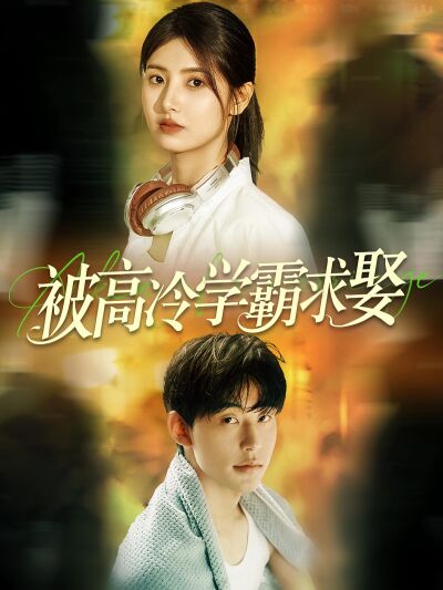 被高冷學霸求娶