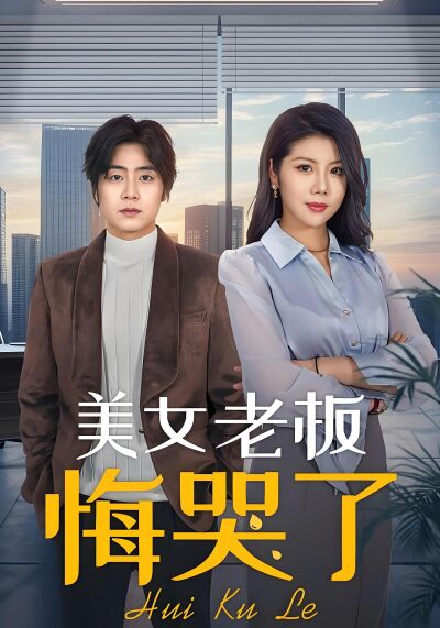 美女老闆悔哭了