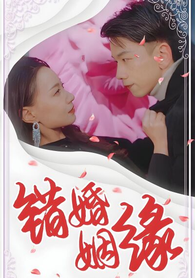 錯婚姻緣